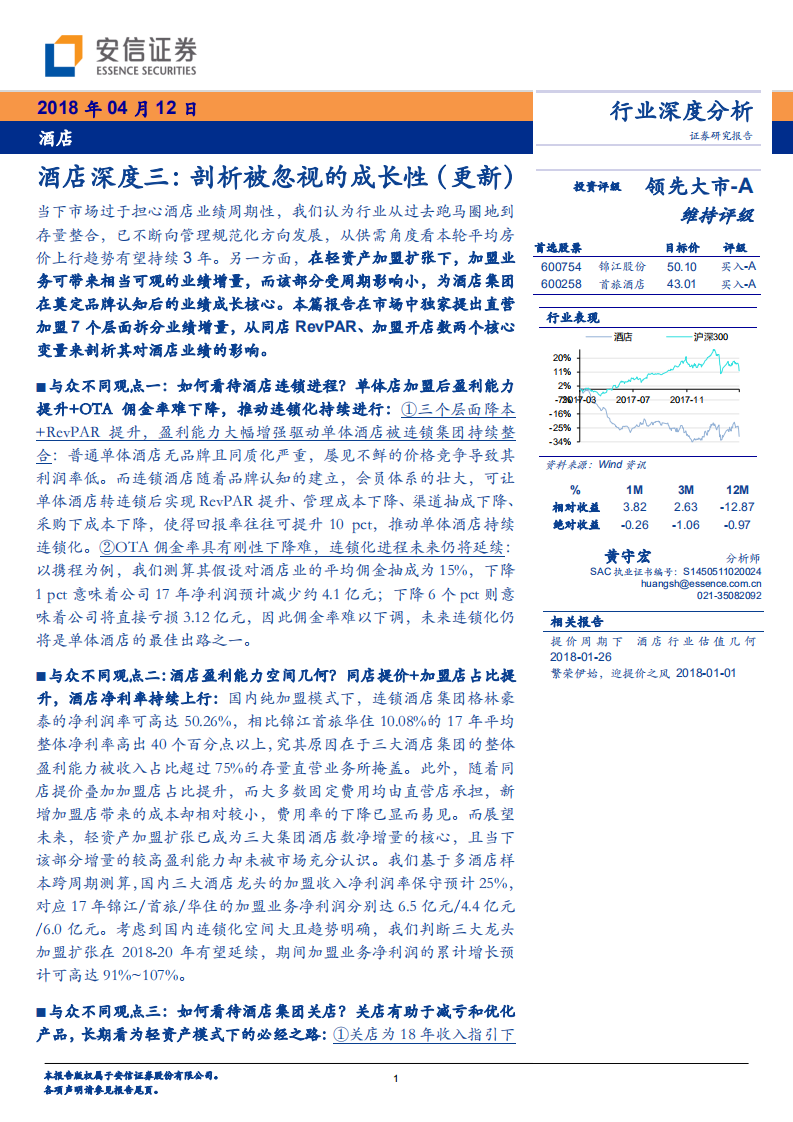 酒店深度三：剖析被忽视的成长性（更新）.pdf 第1页