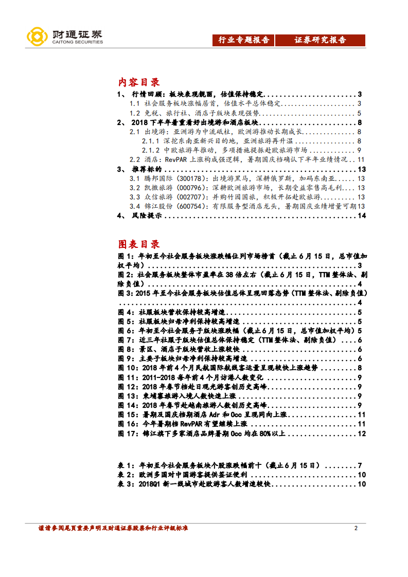 酒店旺季到来，看好新兴出境游目的地.pdf 第2页