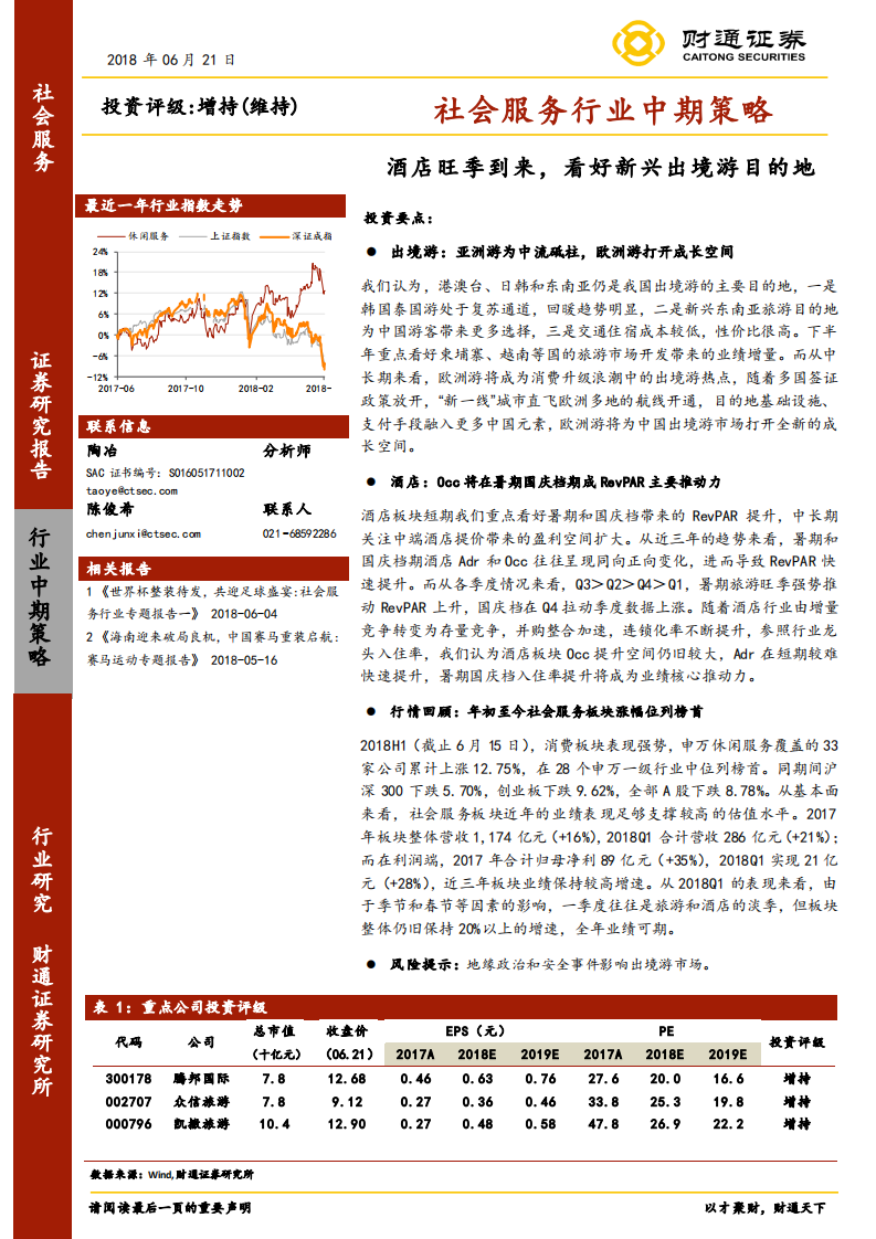 酒店旺季到来，看好新兴出境游目的地.pdf 第1页