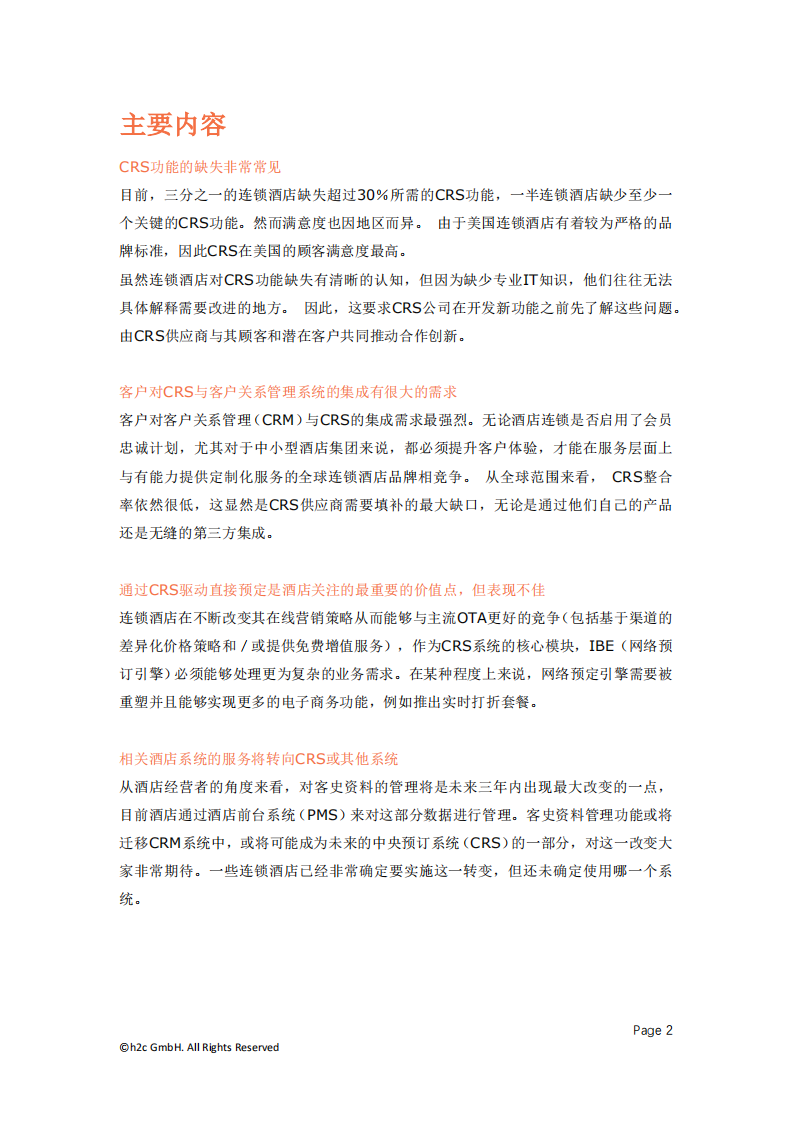 酒店中央预定系统的现状及未来发展方向.pdf 第3页