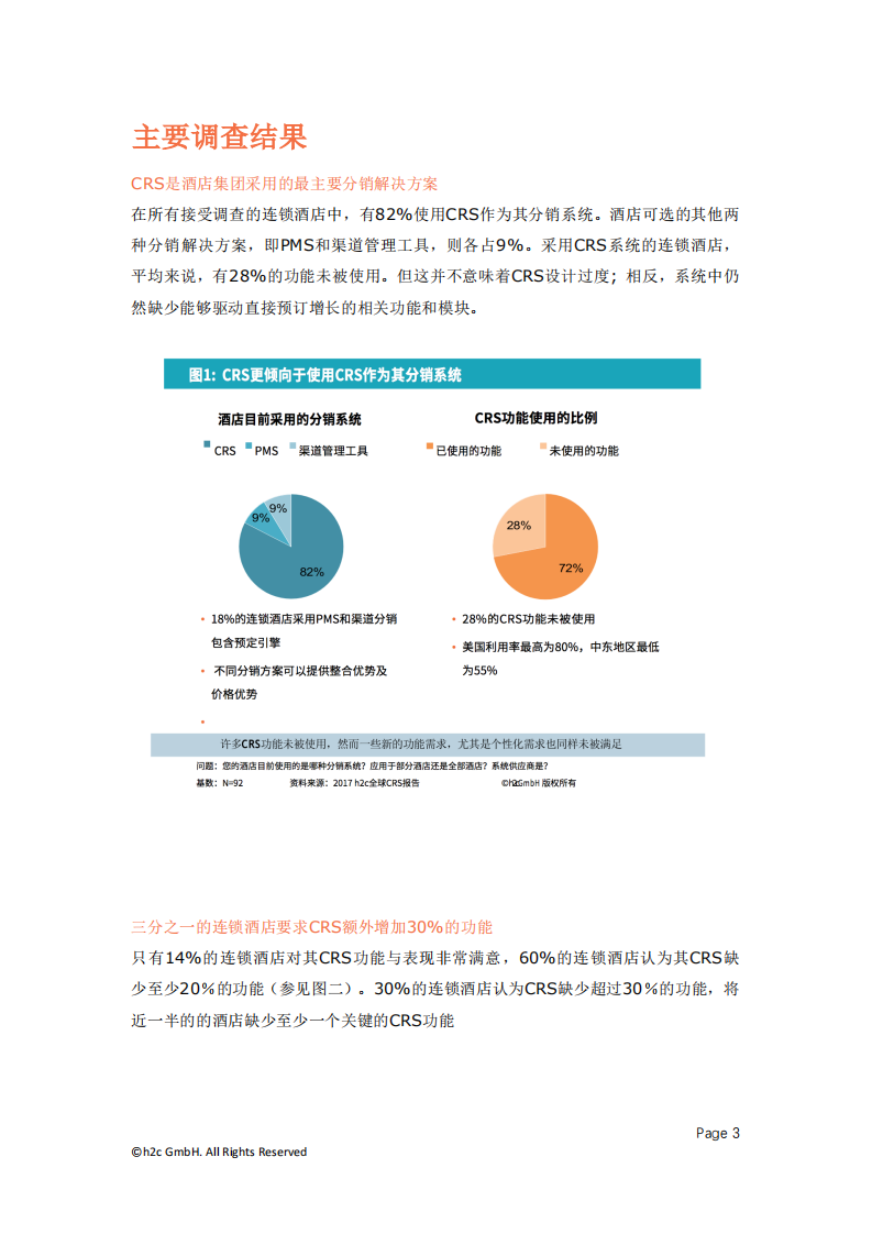 酒店中央预定系统的现状及未来发展方向.pdf 第4页