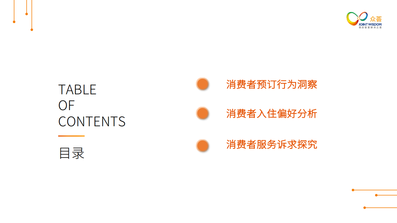 酒店市场消费趋势洞察报告.pdf 第3页