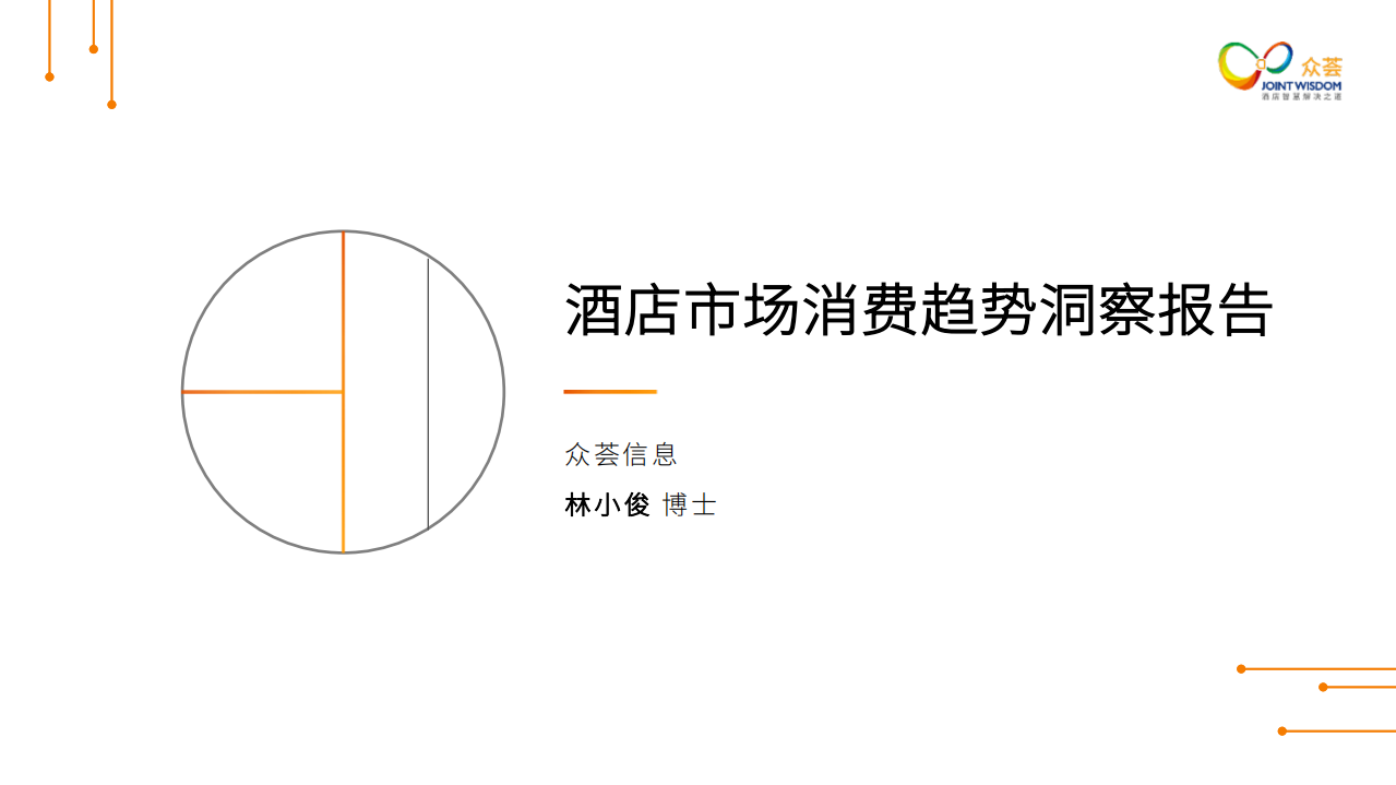 酒店市场消费趋势洞察报告.pdf 第1页