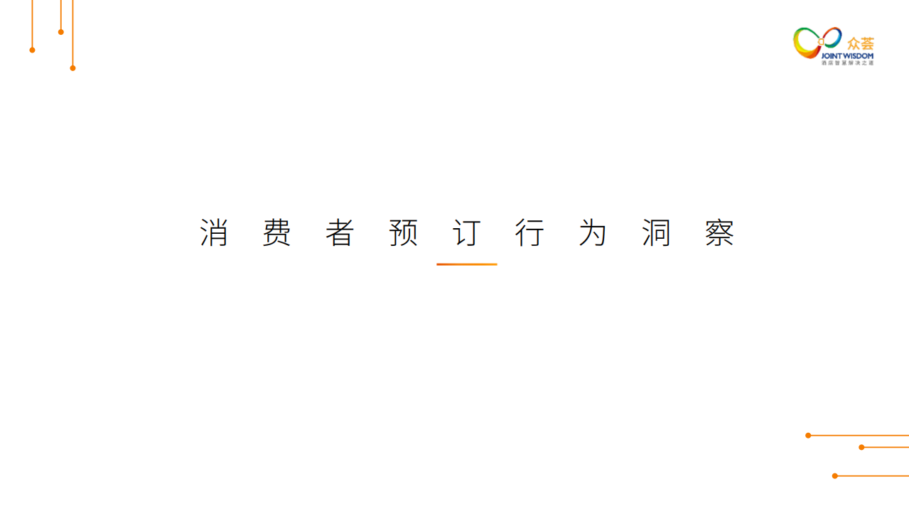 酒店市场消费趋势洞察报告.pdf 第4页