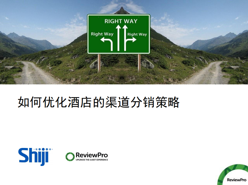 如何优化酒店的渠道分销策略.pdf 第1页