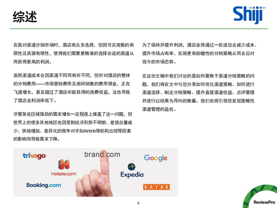 如何优化酒店的渠道分销策略.pdf 第4页