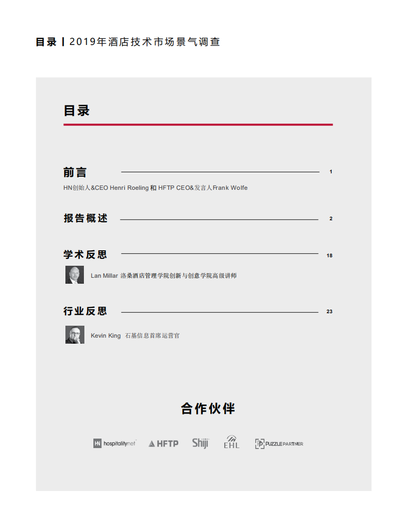 石基信息：2019酒店业技术市场景气调查.pdf 第2页