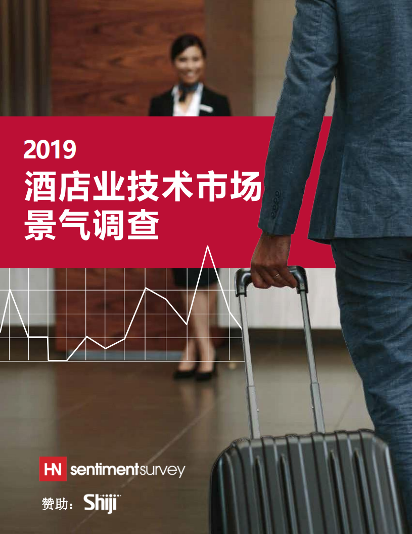 石基信息：2019酒店业技术市场景气调查.pdf 第1页