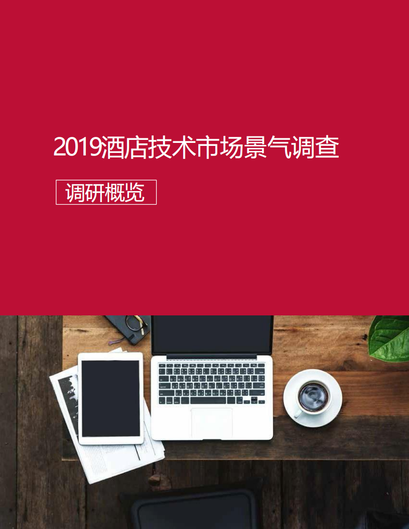 石基信息：2019酒店业技术市场景气调查.pdf 第3页