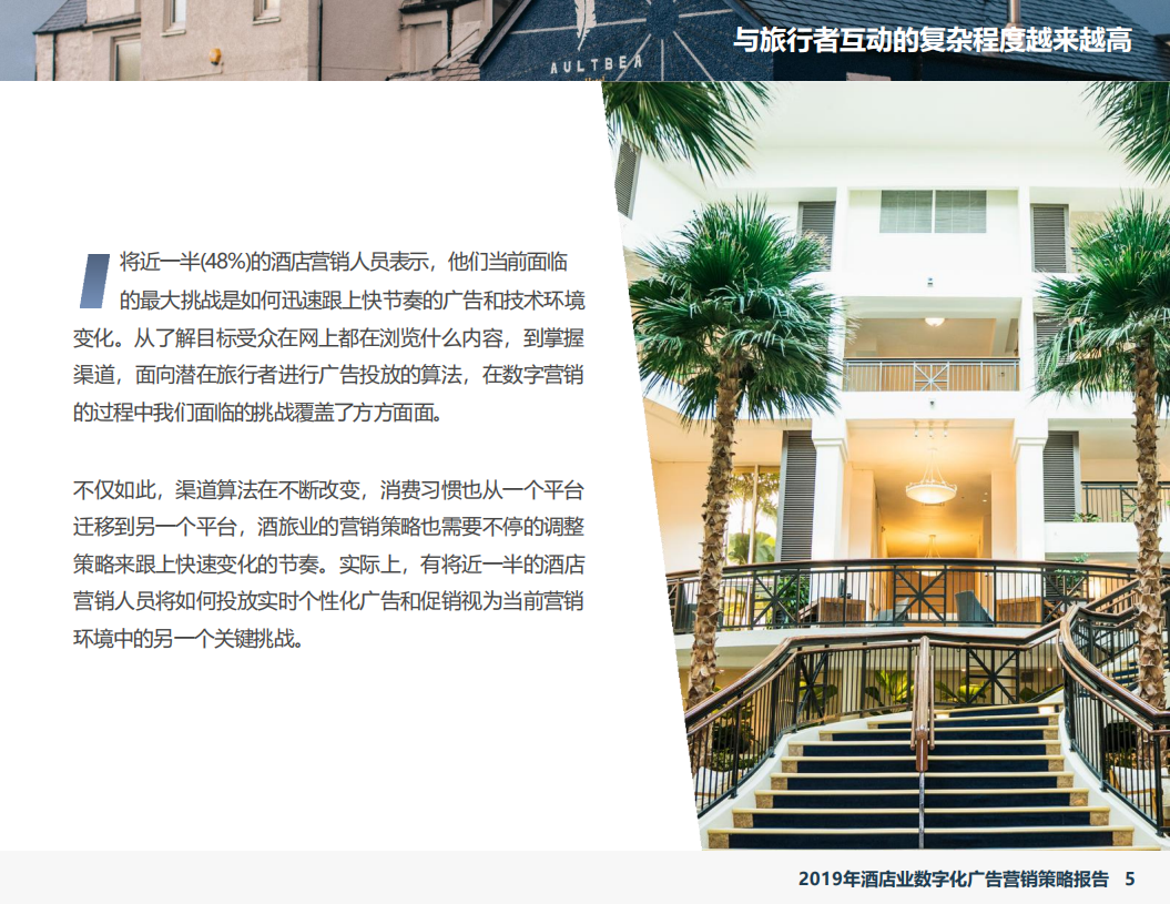 石基信息：2019年酒店业数字化广告营销策略报告.pdf 第5页