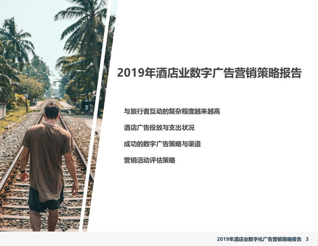 石基信息：2019年酒店业数字化广告营销策略报告.pdf 第3页