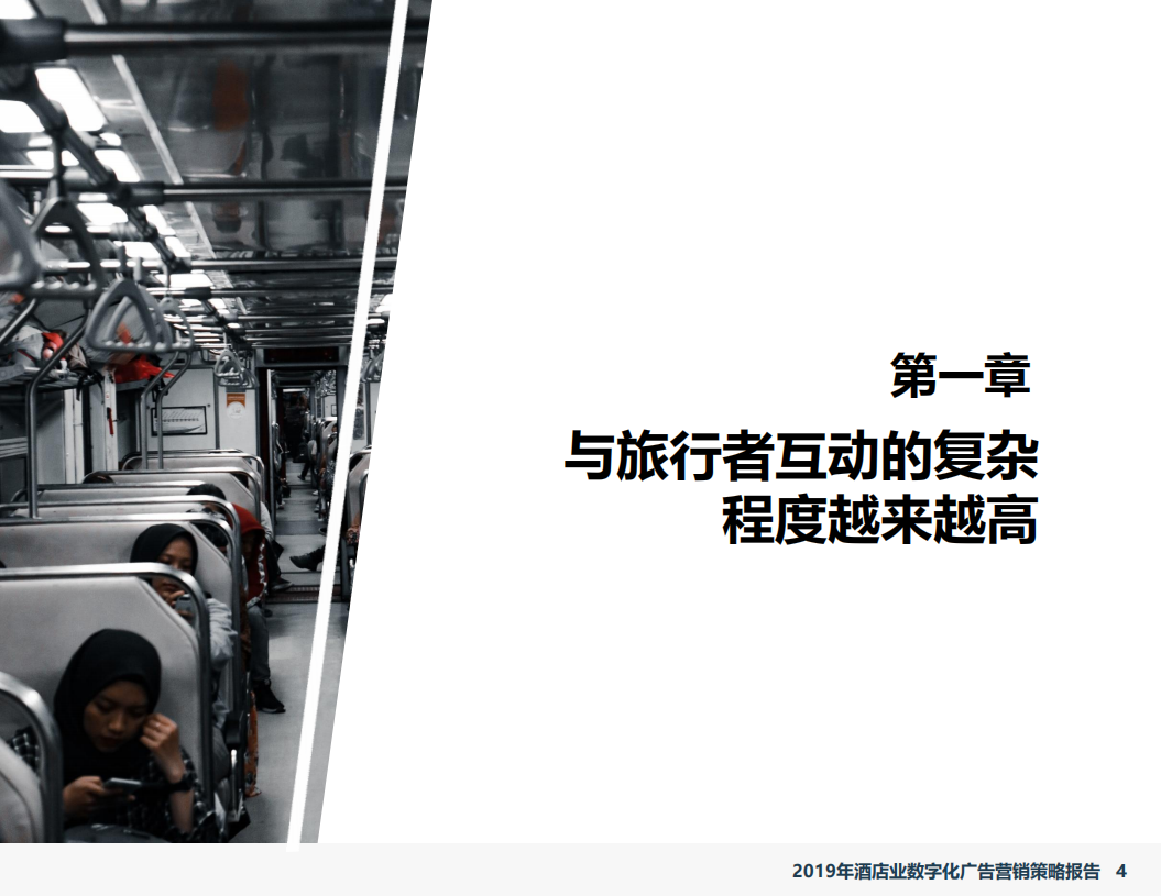 石基信息：2019年酒店业数字化广告营销策略报告.pdf 第4页