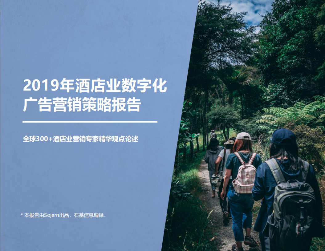 石基信息：2019年酒店业数字化广告营销策略报告.pdf 第1页