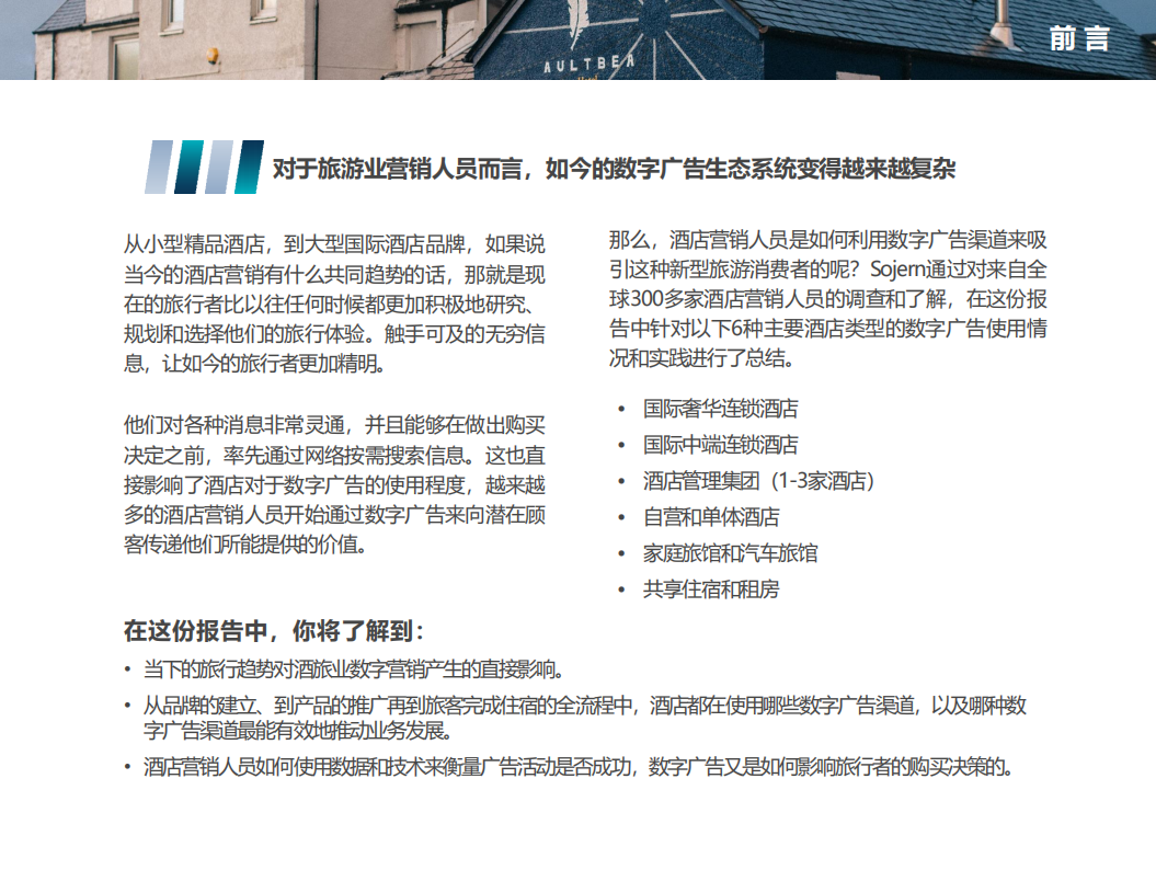 石基信息：2019年酒店业数字化广告营销策略报告.pdf 第2页