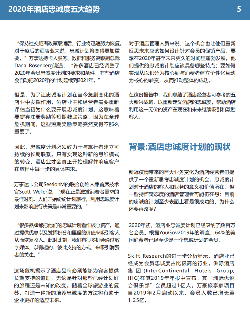 石基信息：2020年酒店忠诚度五大趋势.pdf 第5页