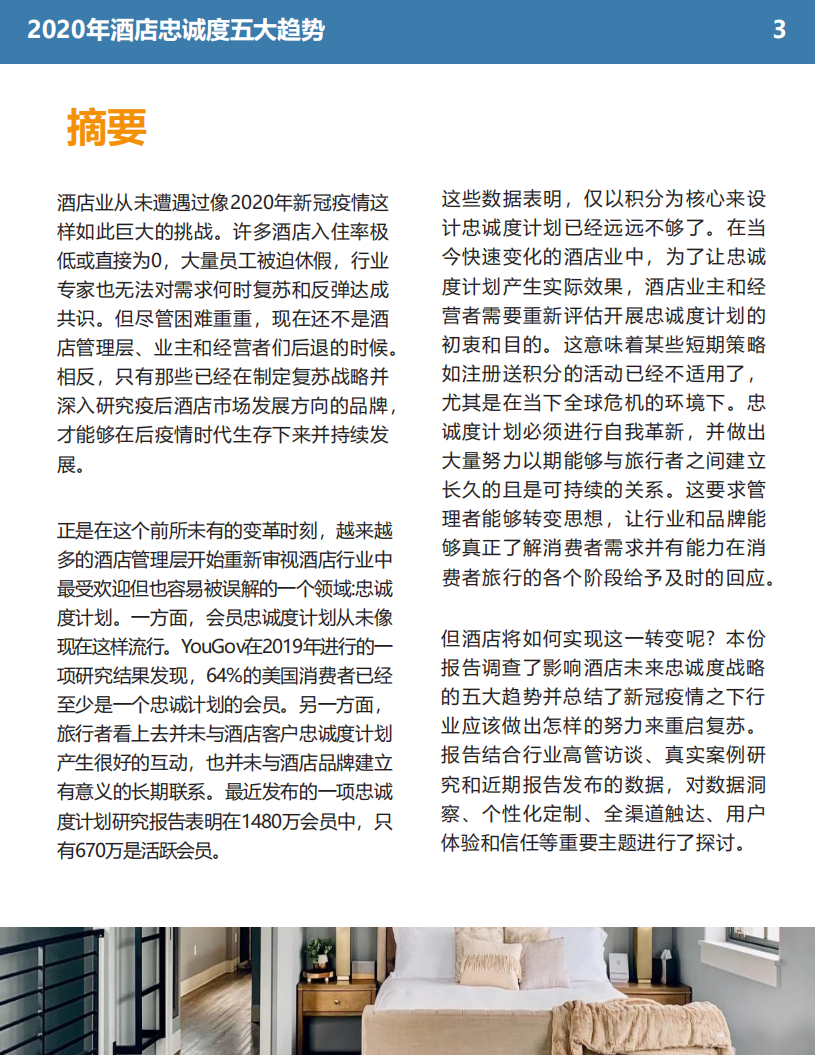 石基信息：2020年酒店忠诚度五大趋势.pdf 第3页