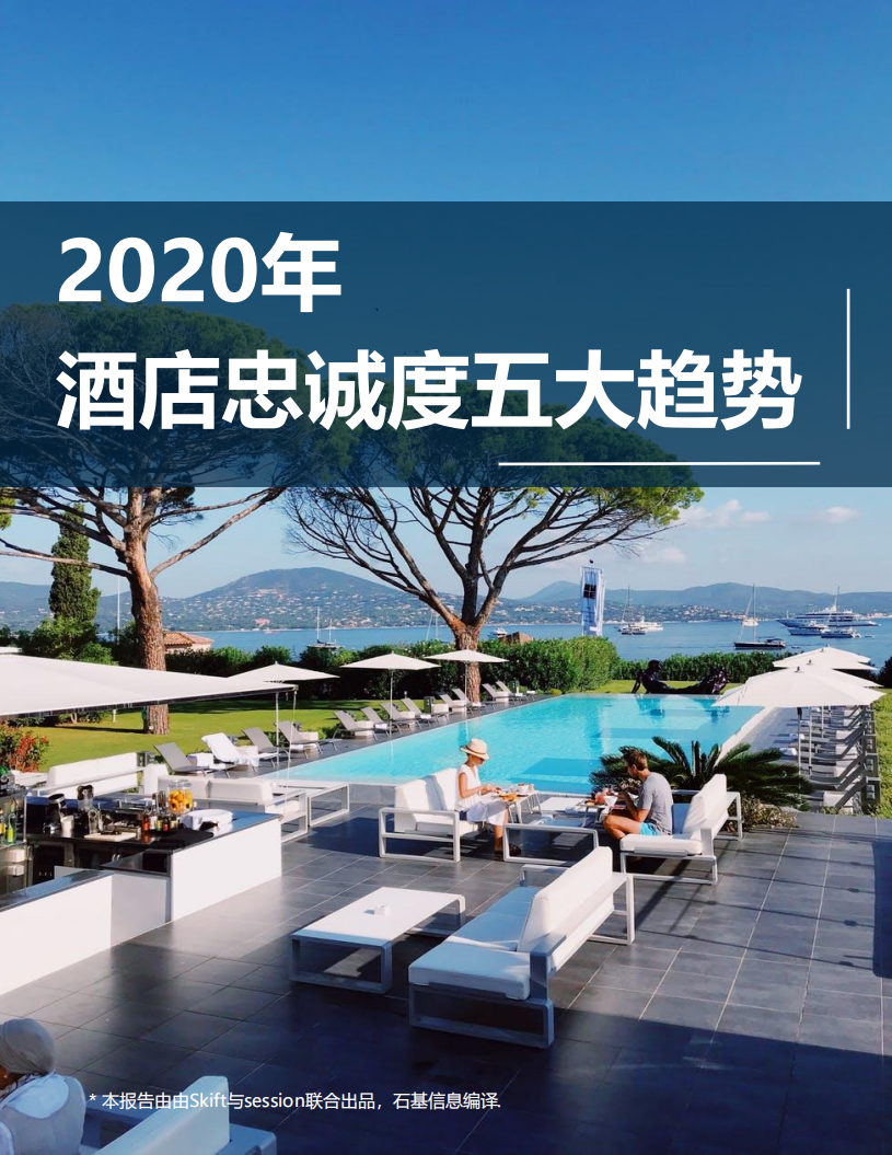 石基信息：2020年酒店忠诚度五大趋势.pdf 第1页