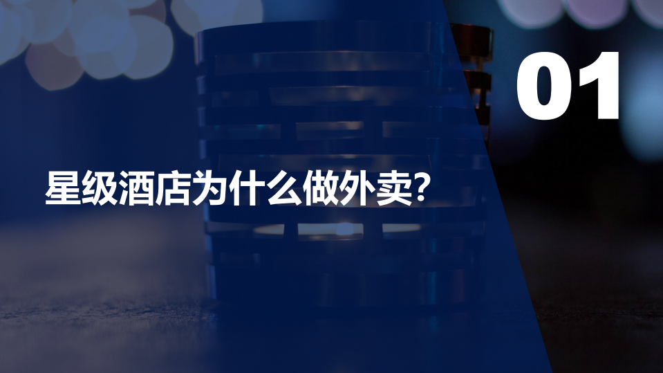 石基信息：2020年星级酒店进军外卖市场的制胜策略.pdf 第3页