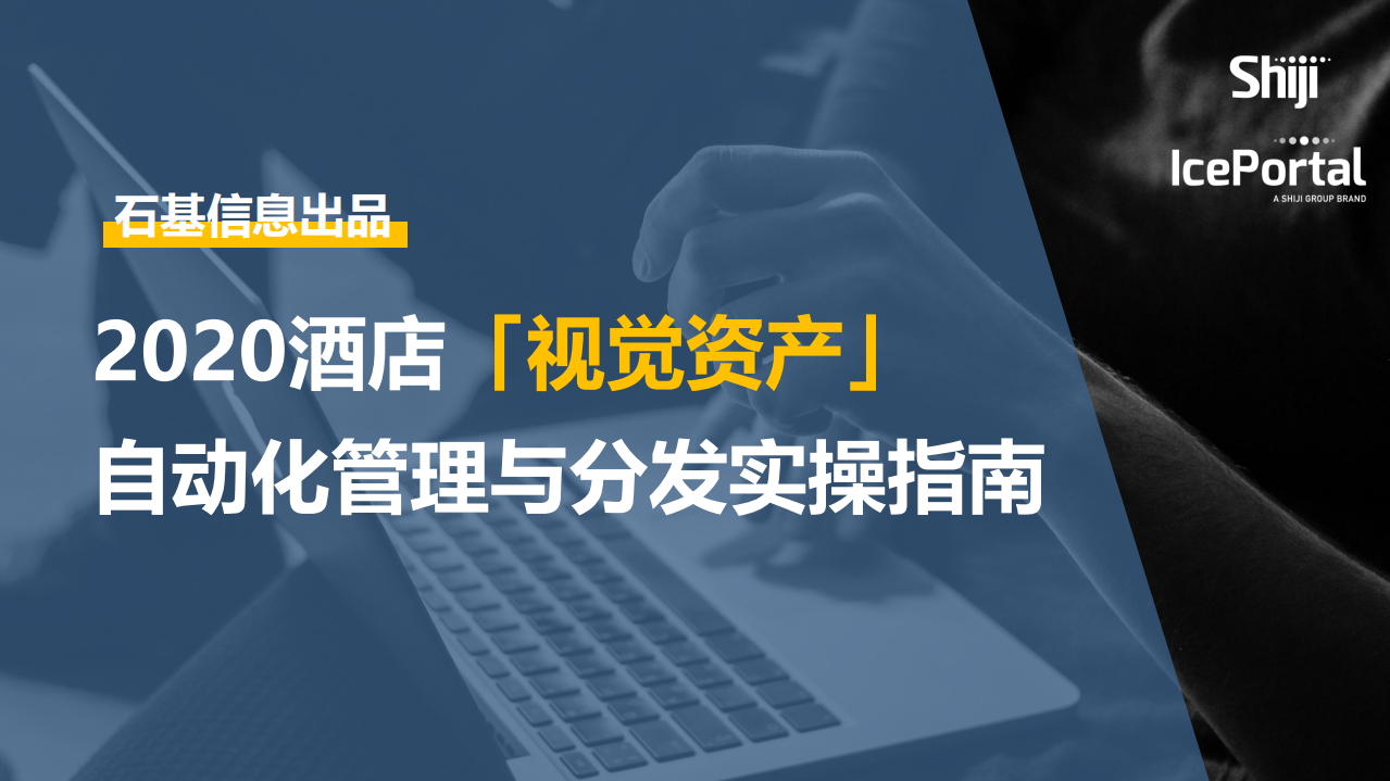 石基信息：2020酒店「视觉资产」自动化管理与分发实操指南.pdf 第1页
