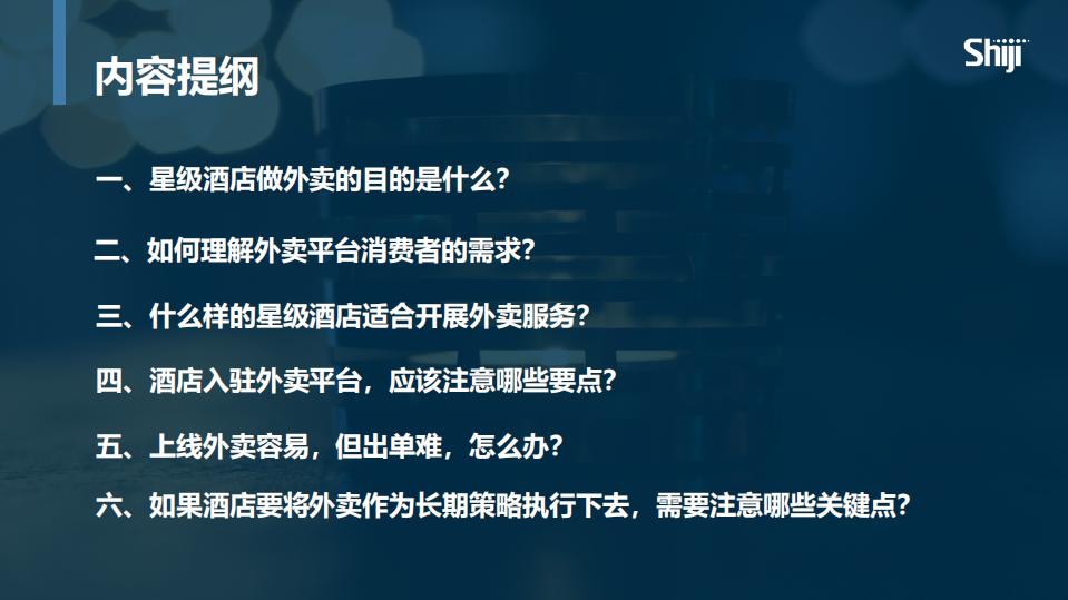 石基信息：2020年星级酒店进军外卖市场的制胜策略.pdf 第2页