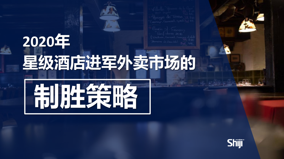 石基信息：2020年星级酒店进军外卖市场的制胜策略.pdf 第1页