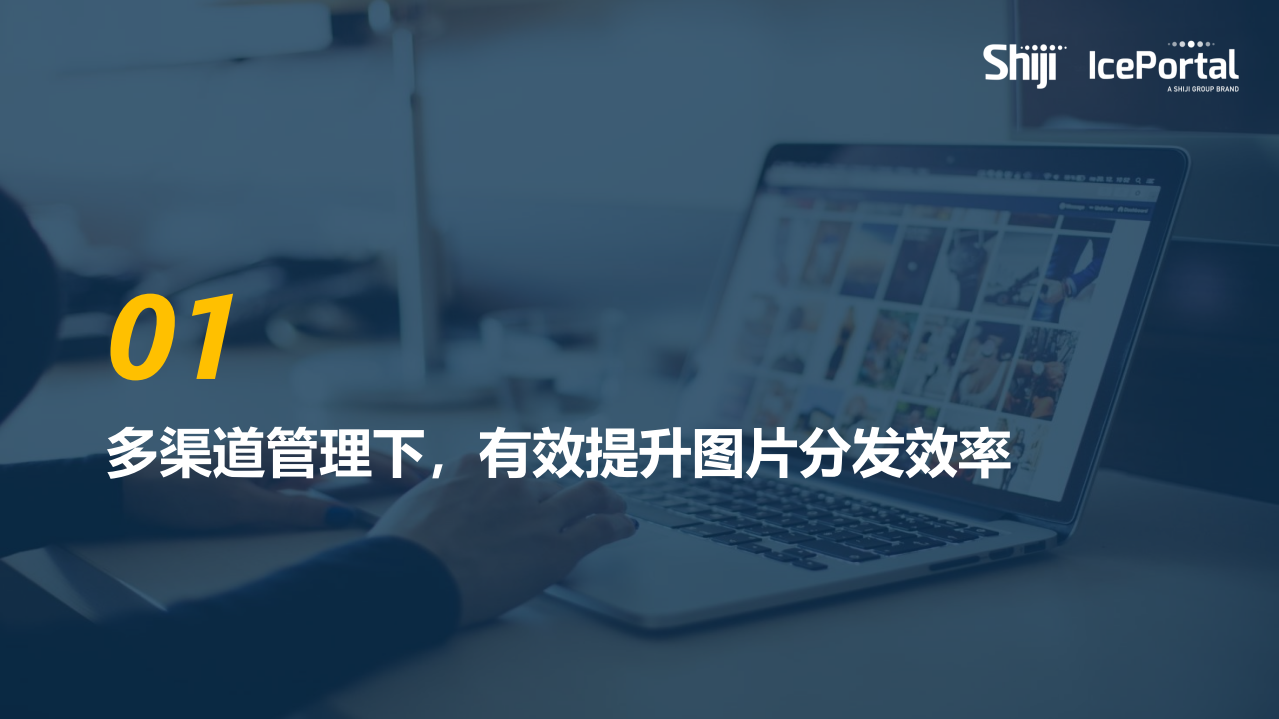 石基信息：2020酒店「视觉资产」自动化管理与分发实操指南.pdf 第5页
