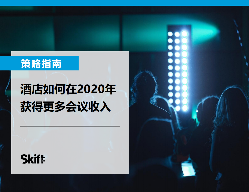 石基信息：策略指南，酒店如何在2020年获得更多会议收入.pdf 第1页