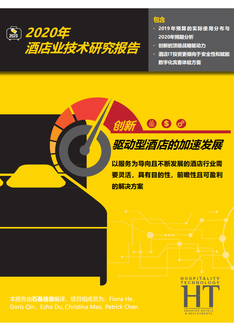 石基信息&Fiona He：2020年酒店业技术研究报告.pdf 第1页