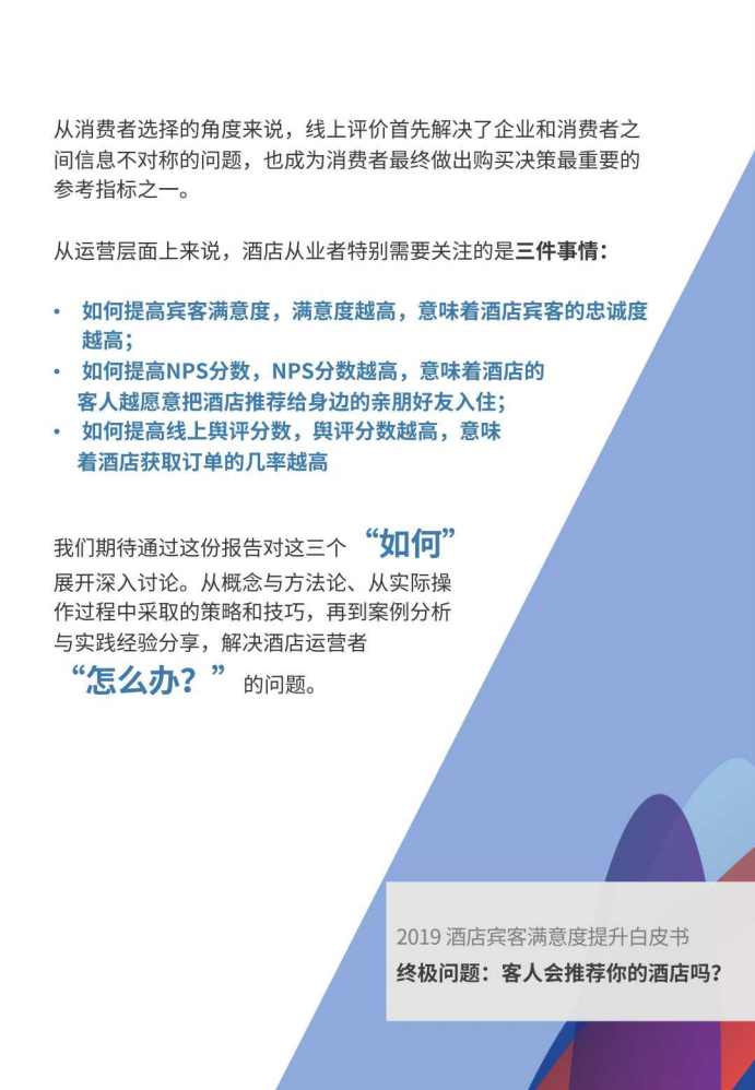 石基信息&环球旅讯：2019酒店宾客满意度提升白皮书.pdf 第4页