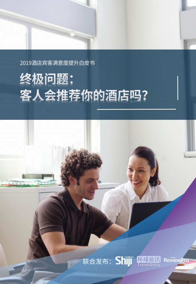 石基信息&环球旅讯：2019酒店宾客满意度提升白皮书.pdf 第1页