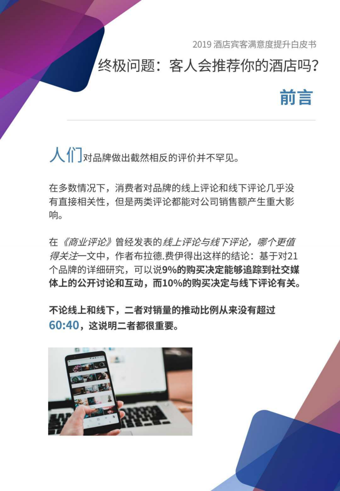 石基信息&环球旅讯：2019酒店宾客满意度提升白皮书.pdf 第2页