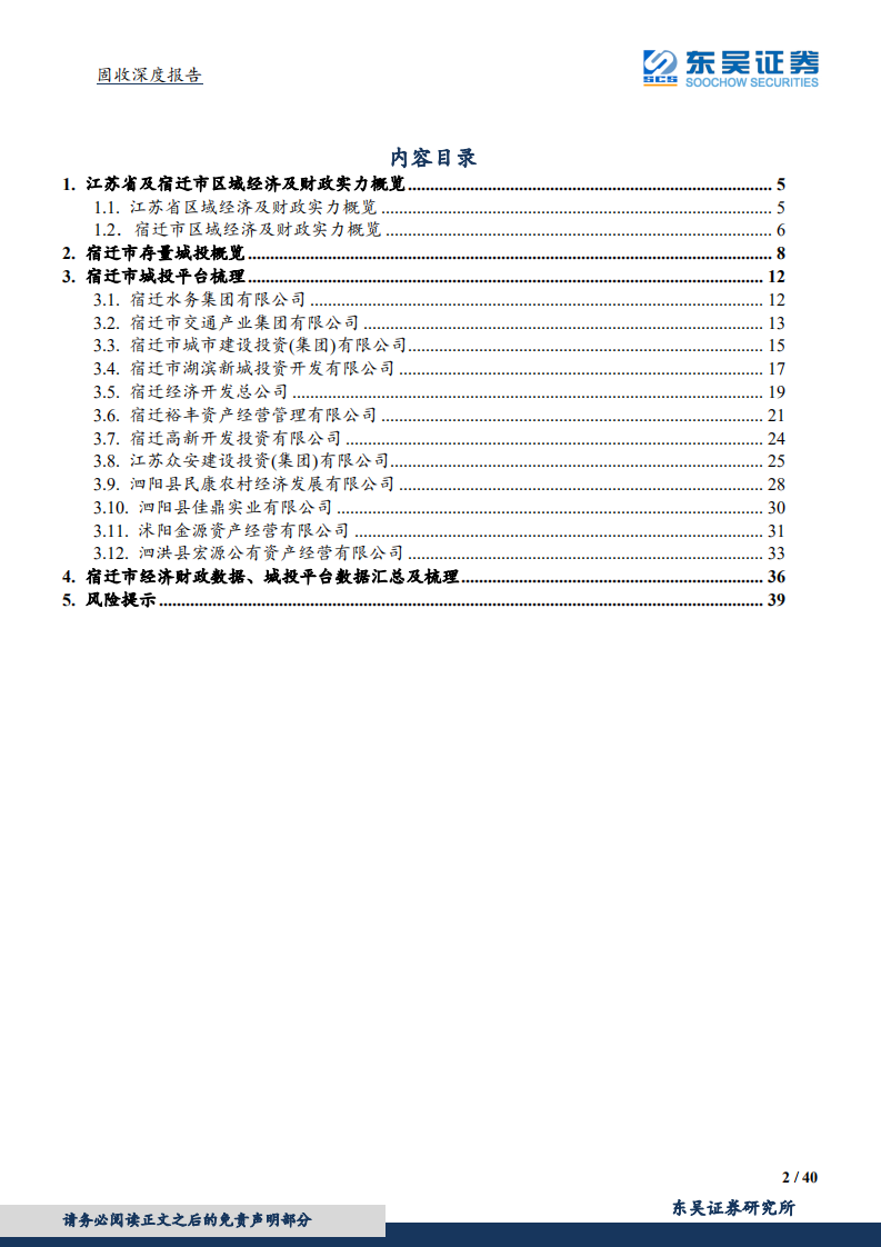 宿迁市城投平台梳理与比较.pdf 第2页