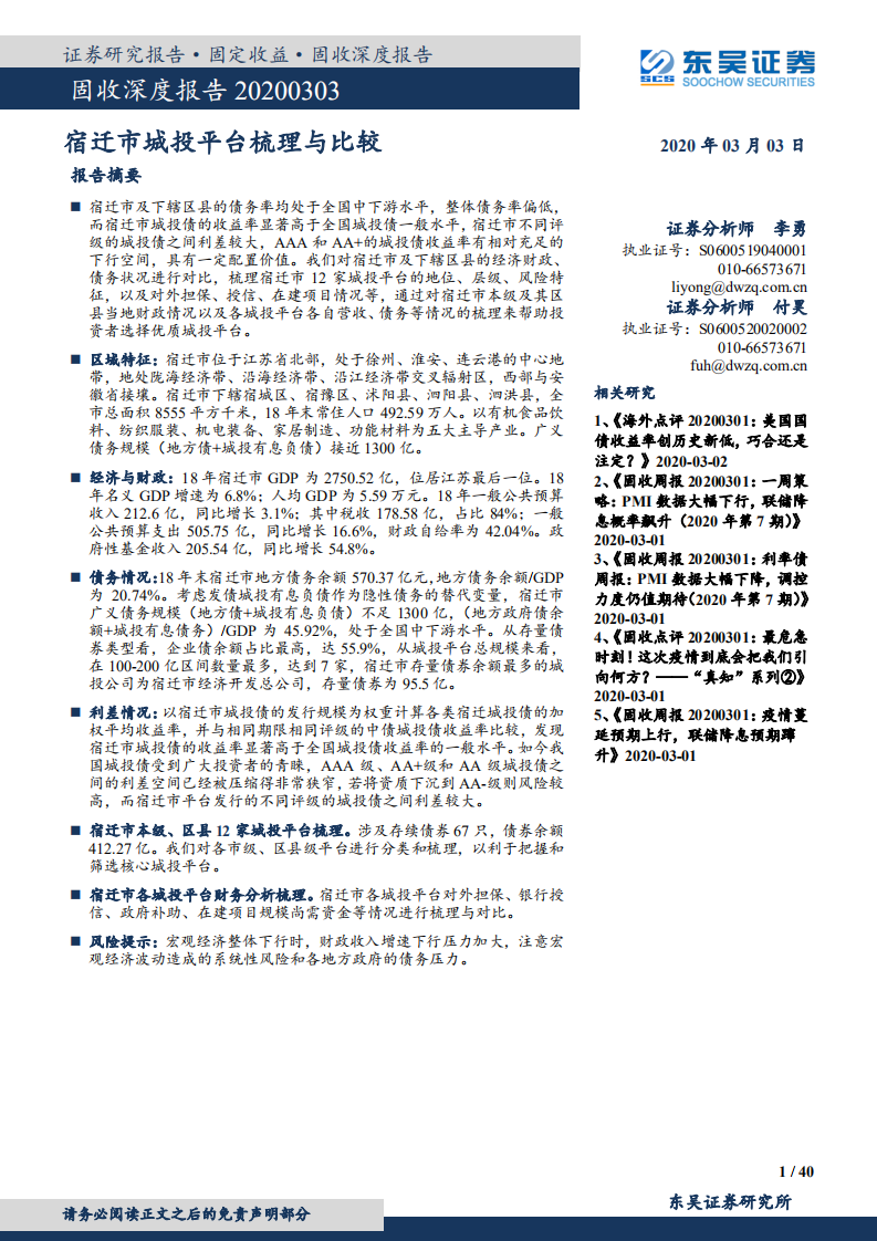 宿迁市城投平台梳理与比较.pdf 第1页