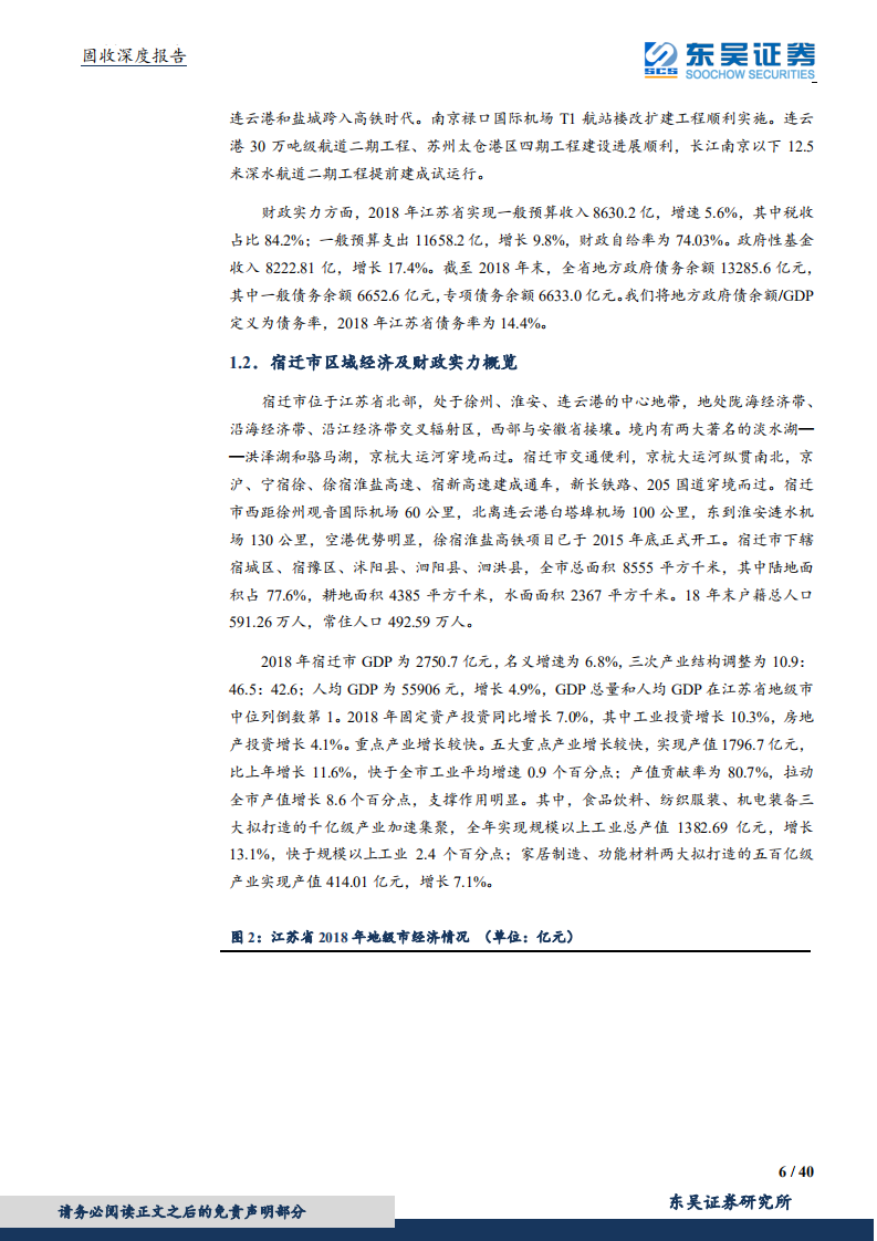 宿迁市城投平台梳理与比较.pdf 第6页