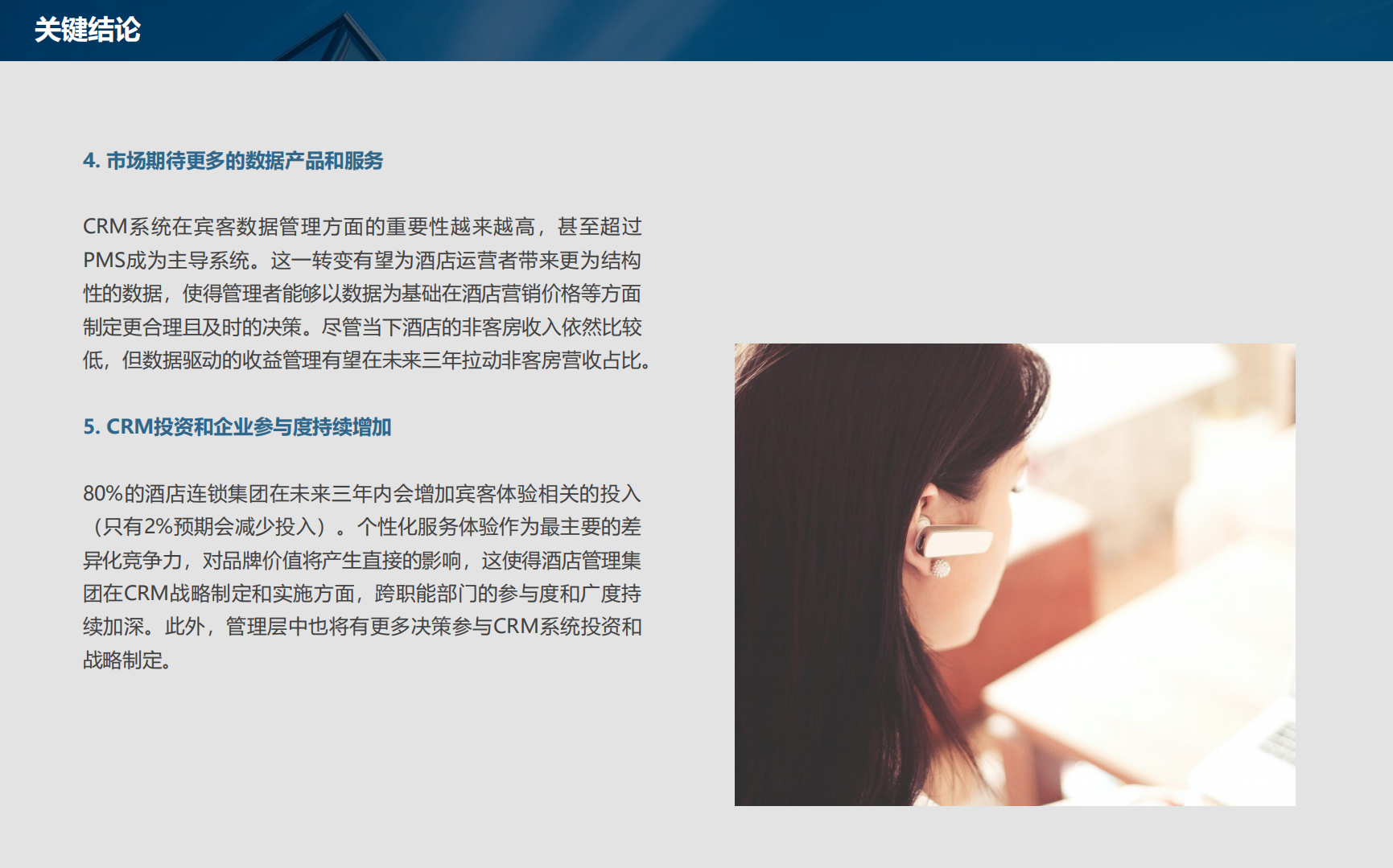 石基信息：酒店业CRM和客史数据管理发展现状与未来趋势.pdf 第4页