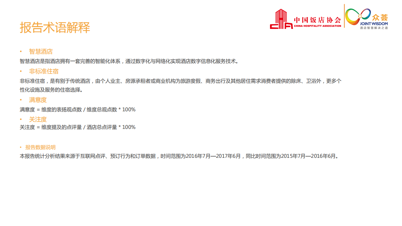 中国饭店协会&众荟：2017中国住宿业绿色发展白皮书.pdf 第4页