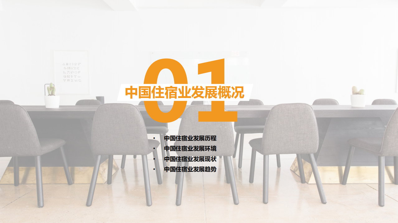 中国饭店协会&众荟：2017中国住宿业绿色发展白皮书.pdf 第5页