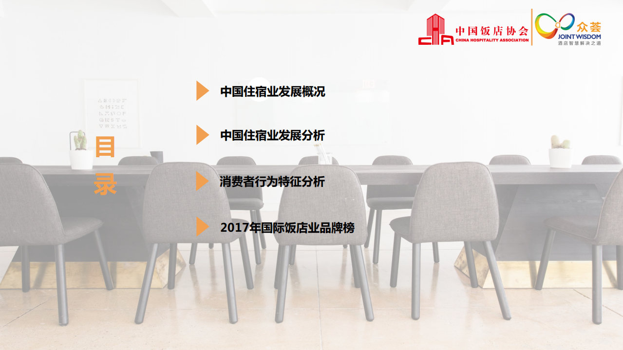 中国饭店协会&众荟：2017中国住宿业绿色发展白皮书.pdf 第2页