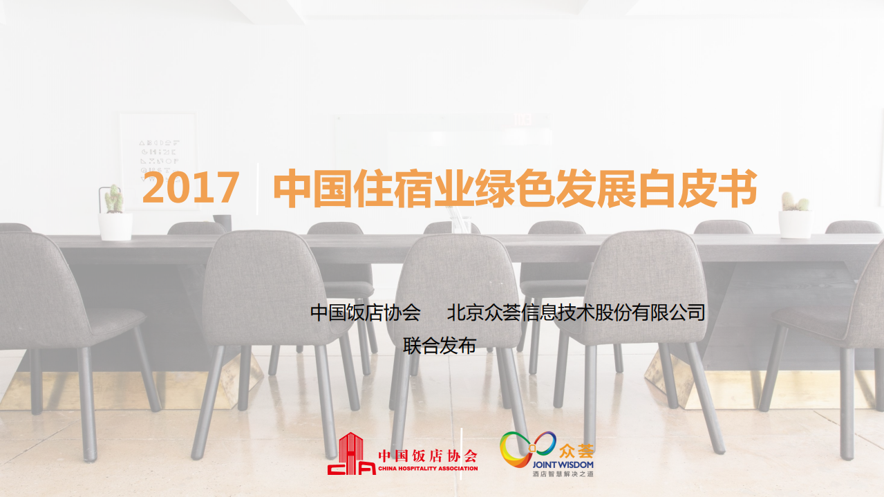 中国饭店协会&众荟：2017中国住宿业绿色发展白皮书.pdf 第1页