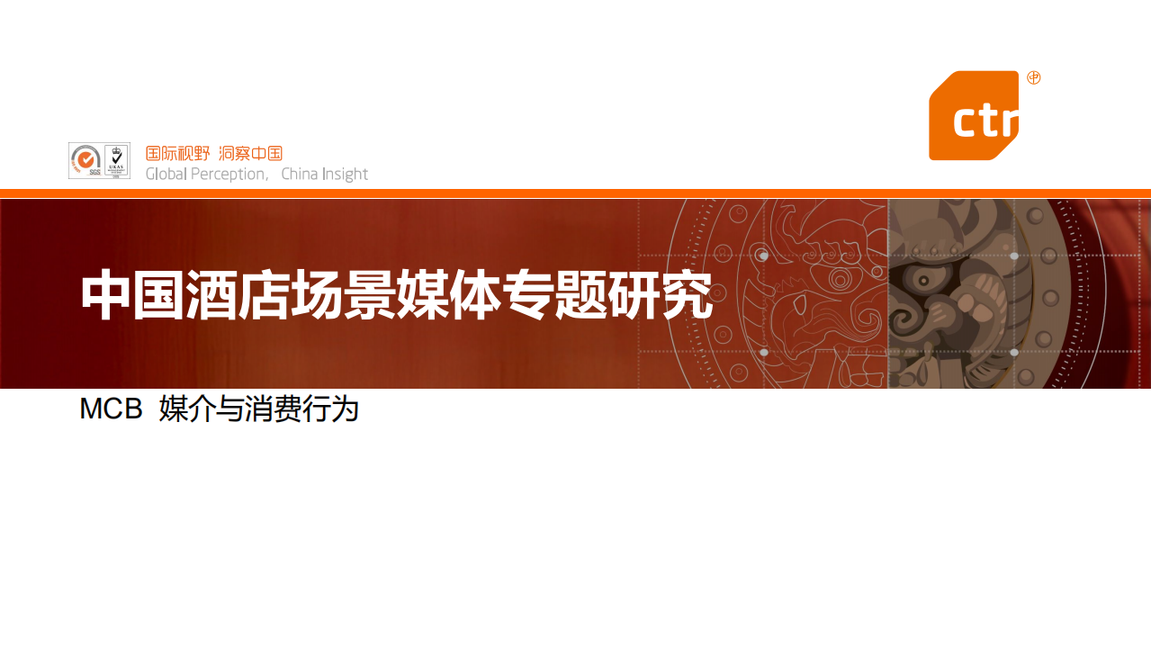 中国酒店场景媒体专题研究.pdf 第1页