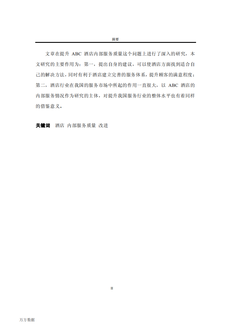 ABC酒店内部服务质量改进研究.pdf 第5页