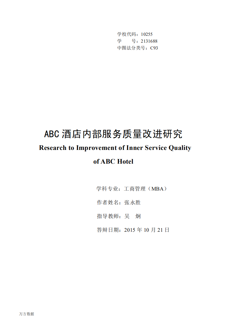 ABC酒店内部服务质量改进研究.pdf 第1页