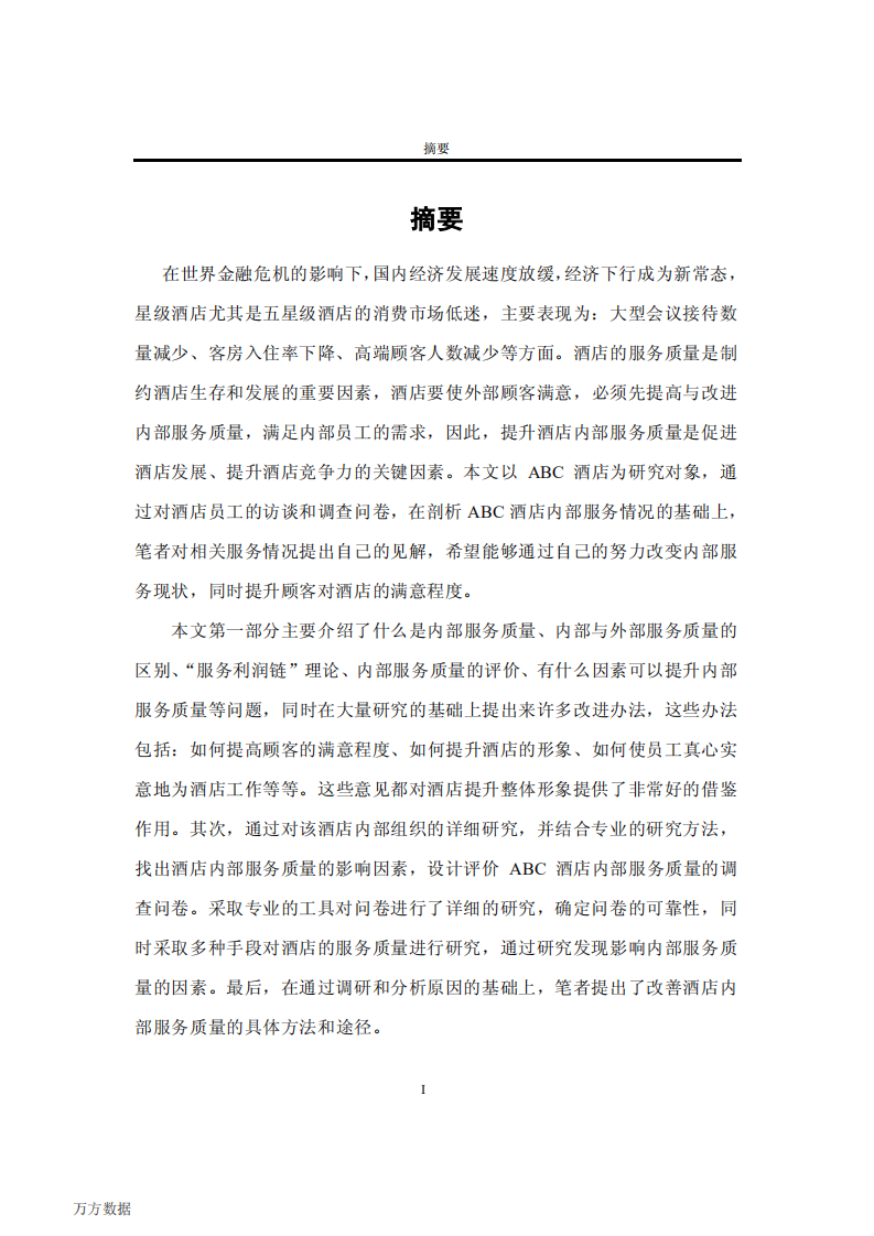 ABC酒店内部服务质量改进研究.pdf 第4页