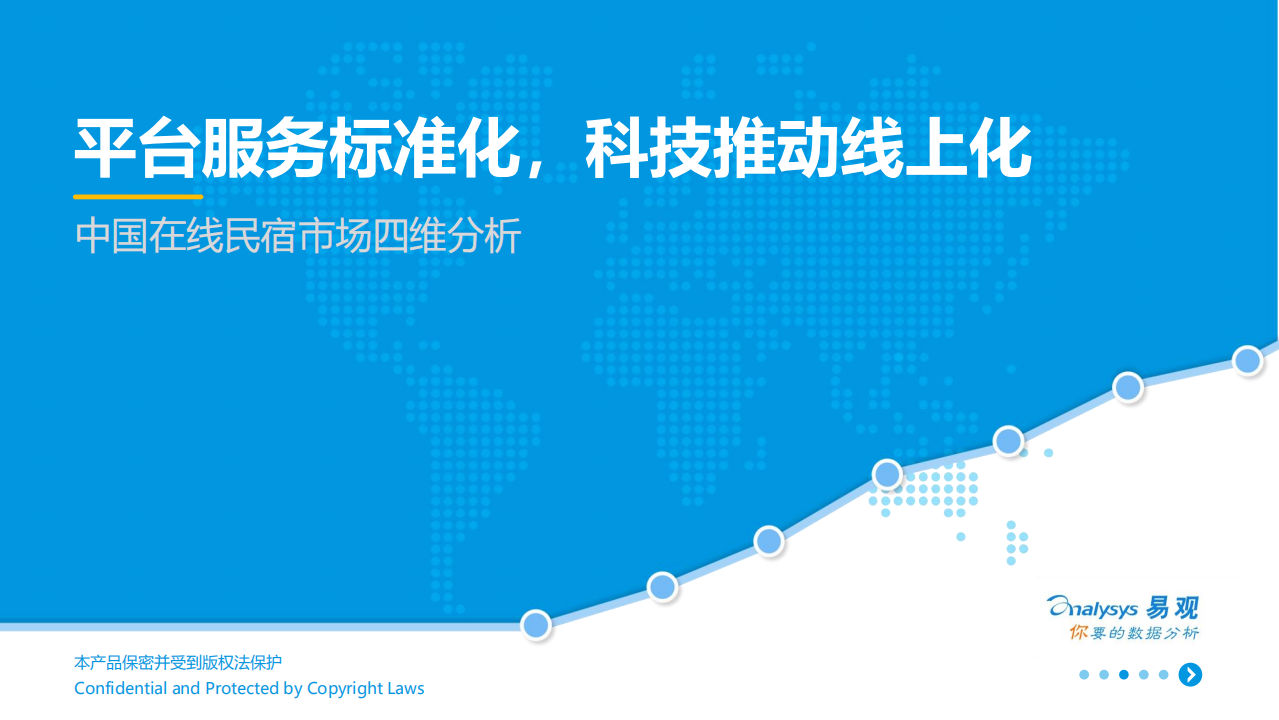 中国在线民宿市场四维分析.pdf 第1页