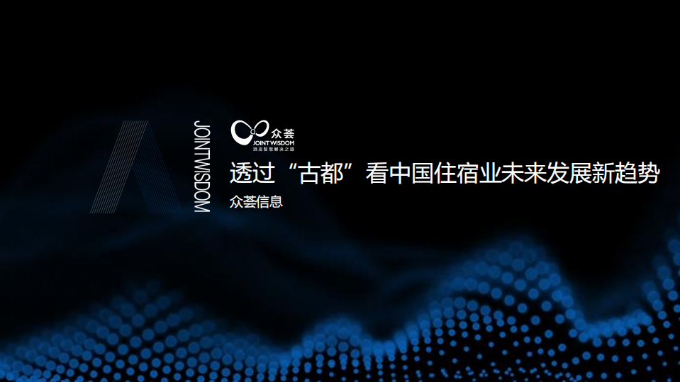 众荟：透过&ldquo;古都&rdquo;看中国住宿业未来发展新趋势.pdf 第1页