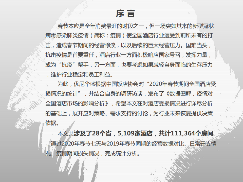 疫情对全国酒店市场的影响分析.pdf 第2页