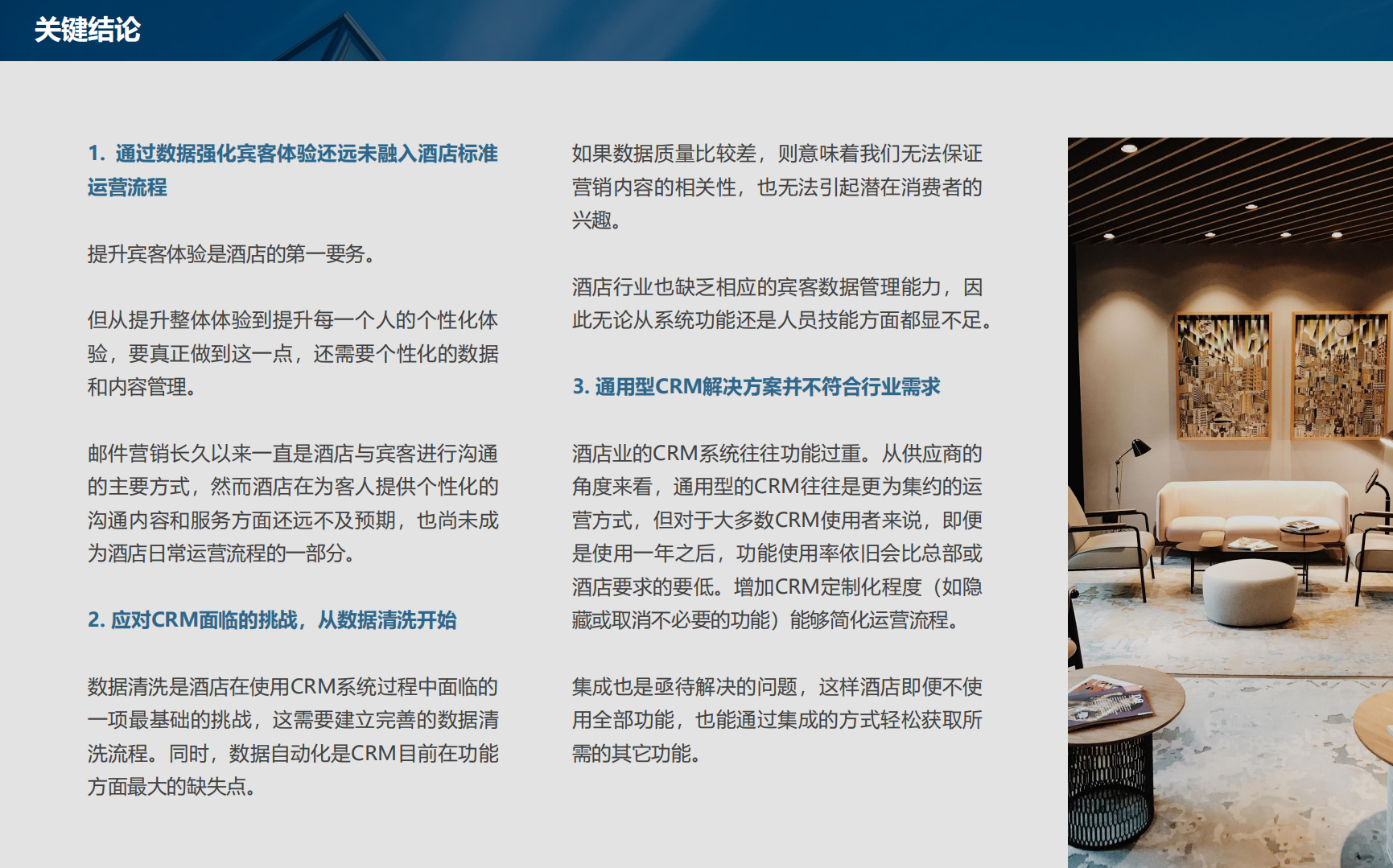 h2c&石基信息：酒店业CRM和客史数据管理发展现状与未来趋势.pdf 第3页