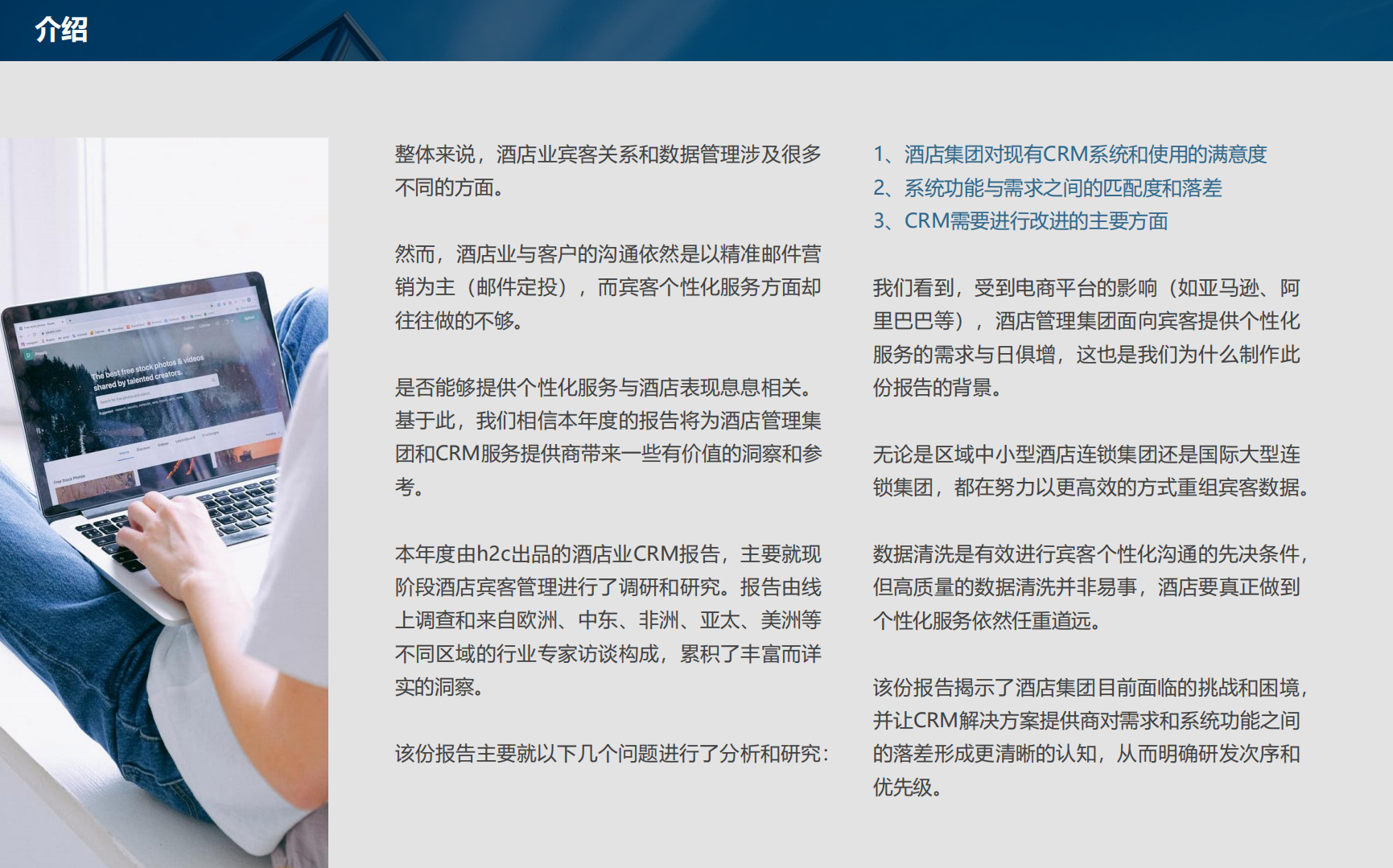 h2c&石基信息：酒店业CRM和客史数据管理发展现状与未来趋势.pdf 第2页