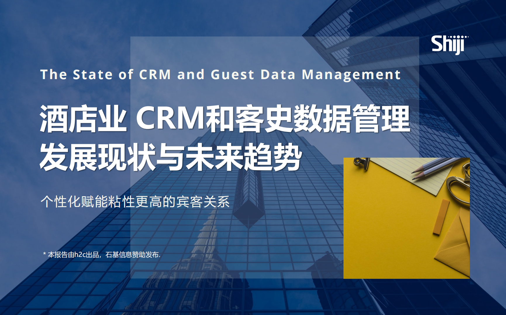 h2c&石基信息：酒店业CRM和客史数据管理发展现状与未来趋势.pdf 第1页