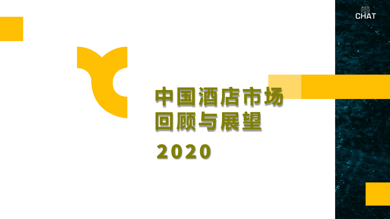chat：2020中国酒店市场回顾与展望.pdf 第1页